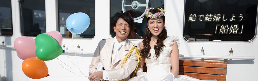 船で結婚しよう「船婚」