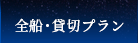 全船・貸切プラン